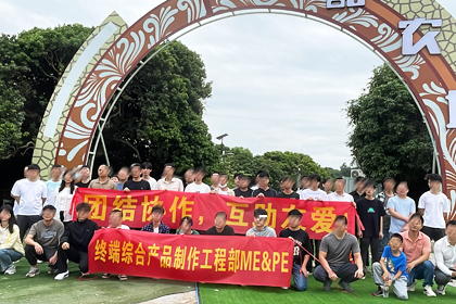 华为机器有限公司部门户外团建活动